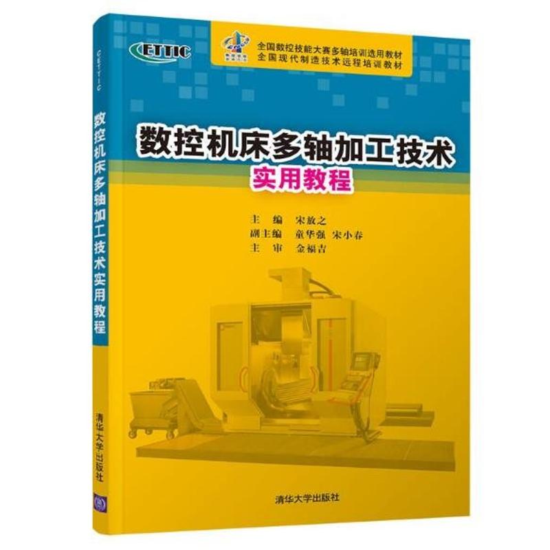 数控机床多轴加工技术实用教程9787302222958清华大学出版社