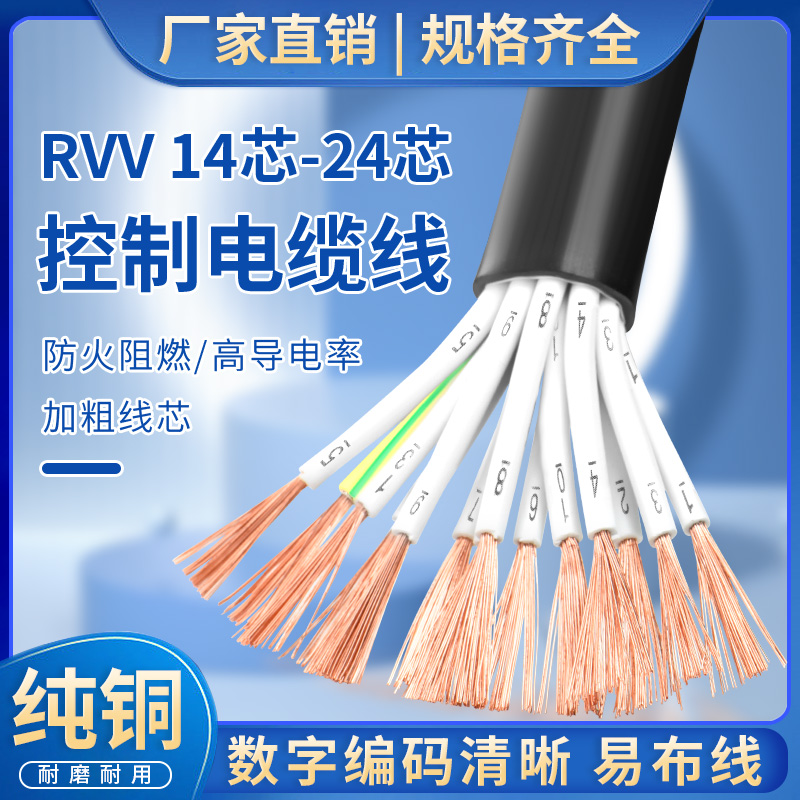 纯铜RVV14 16 20 24芯0.5/0.75/1.5平方多芯控制信号软护套电缆线
