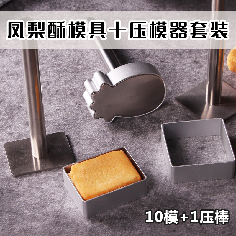烘焙模具铝合金凤梨酥模具10个装长方形方形糖霜饼干压平器压模器
