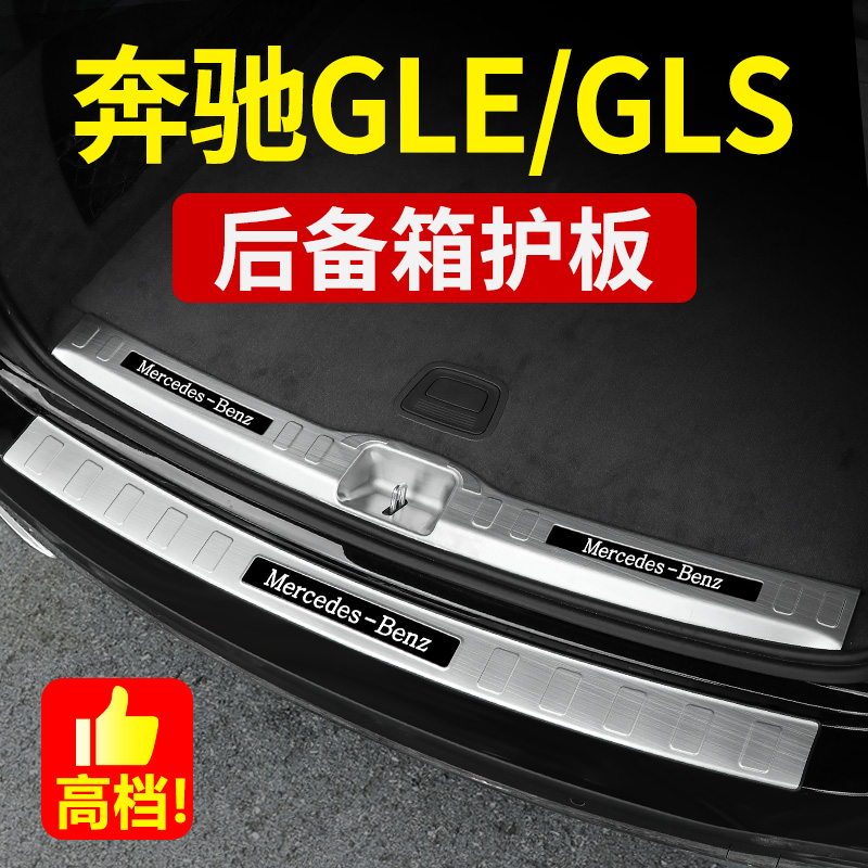 适用奔驰GLE350 GLE450 GLS400 450后护板后备箱踏板门槛条改装饰