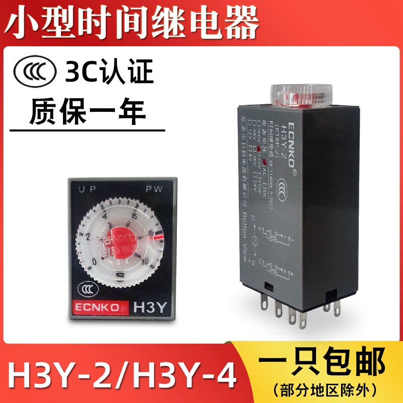 小型时间继电器H3Y-2/4通电延时380V/220V/24V带底座银触点8/14脚