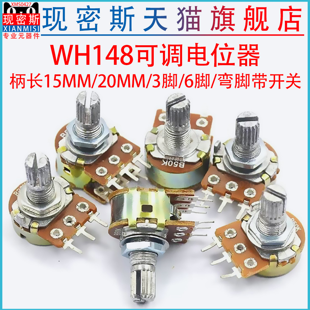 WH148单联/双联可调电位器3脚/6脚 柄长15MM/20MM 弯脚带开关旋钮