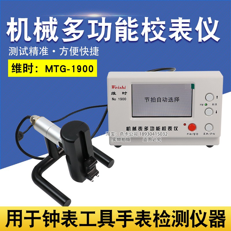智盛达维时MTG-1900机械校表仪通讯检测钟表工具手表检测仪器