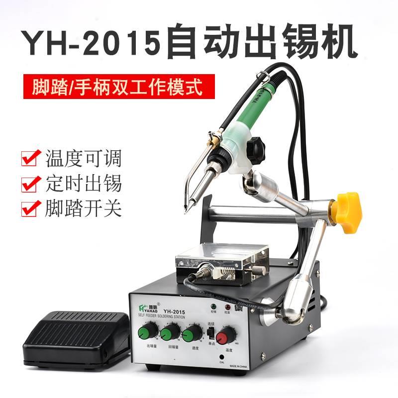 新款雅皓牌YH-2015全自动出锡焊锡机脚踏点焊机工业极电烙铁软管