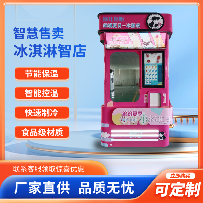 全自动冰淇淋售货机无人值守零接触售卖自助冰淇淋贩卖机智店
