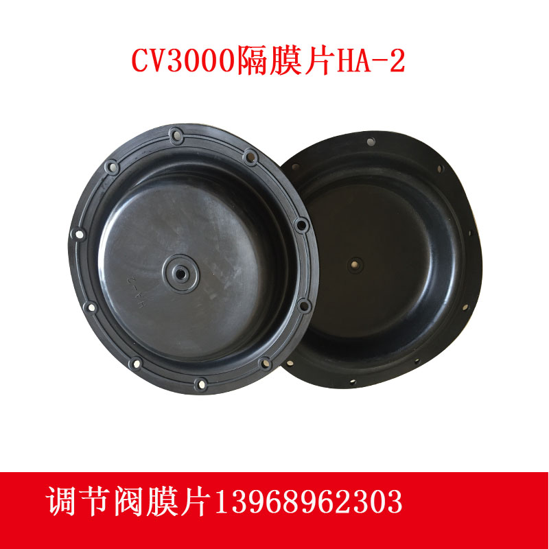 新品气动薄膜调节阀隔膜片CV3000气动执行器膜片HA2/HA3/HA4橡胶