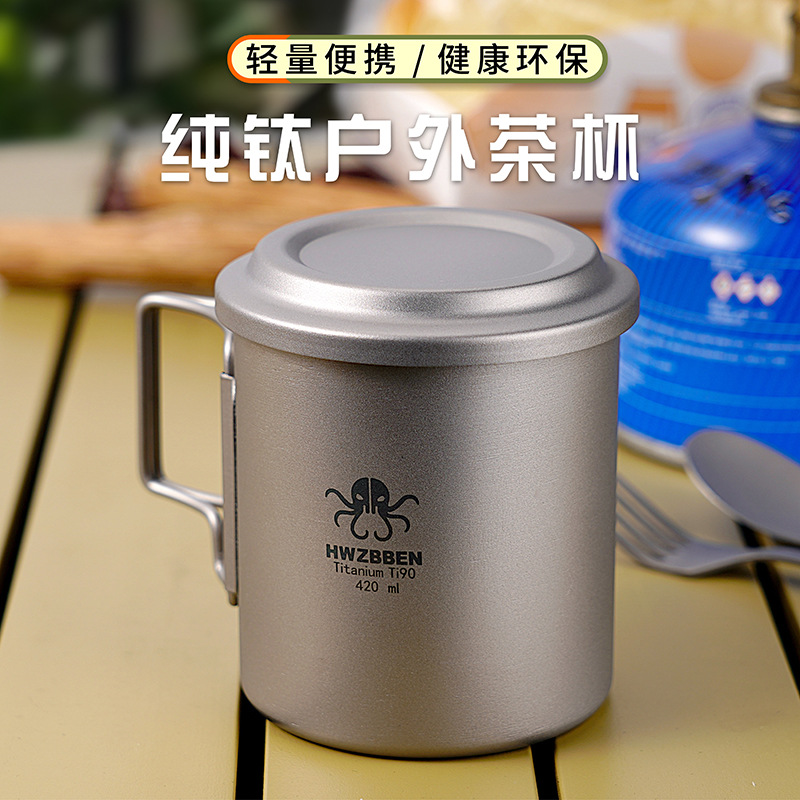 纯钛户外泡茶器420ML单层马克杯煮茶水杯带滤网折叠手柄便携茶杯