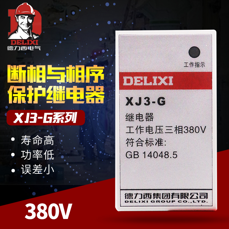 德力西继电保护器 XJ3-G AC380V 断相与相序继电器 缺相断相保护