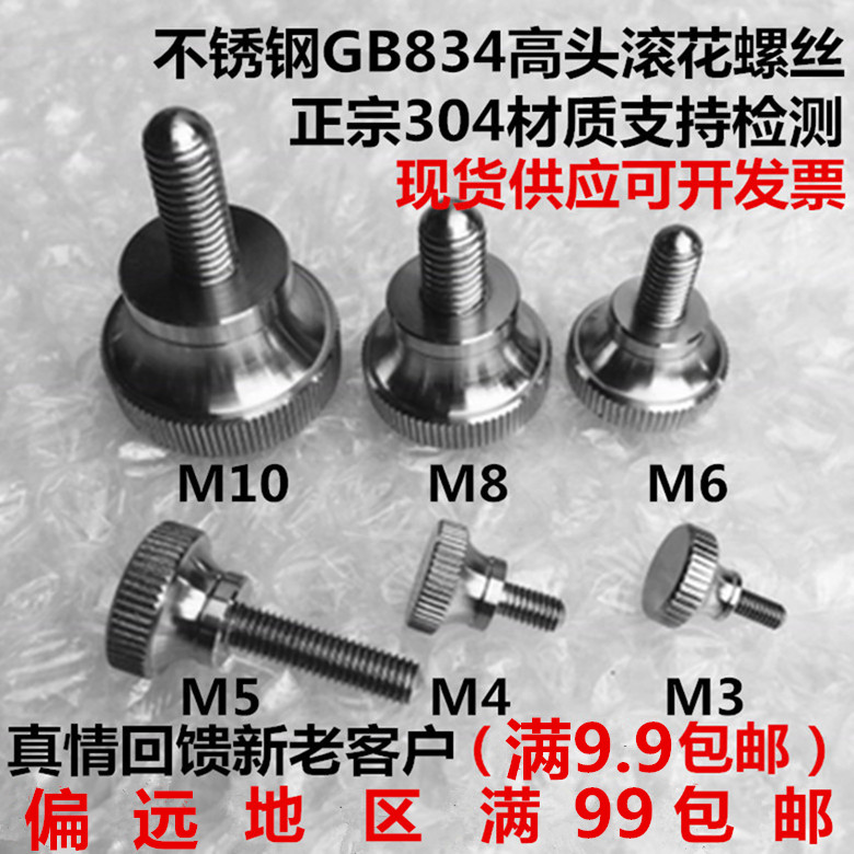 GB834不锈钢高头滚花手拧弹弓螺丝广告钉台阶大圆头螺钉M4M5M6M8