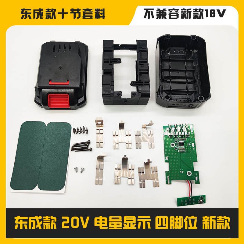 适配东成款18v20v新款电池外壳套料套件保护板 通用电动扳手配件