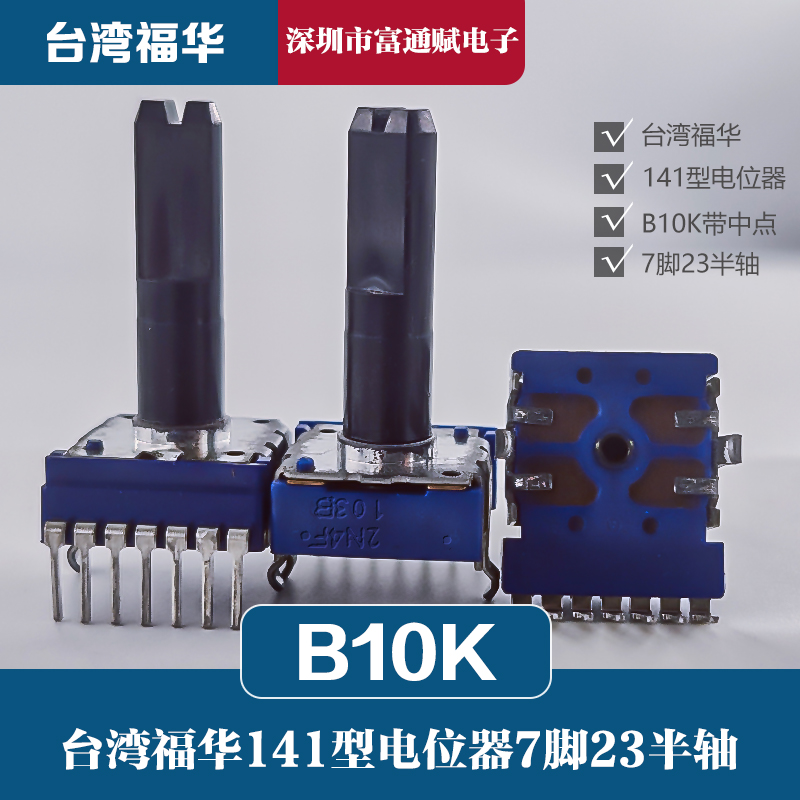 进口 台湾 福华FD 双联音量电位器141型B10K带中点B103 7脚23半轴