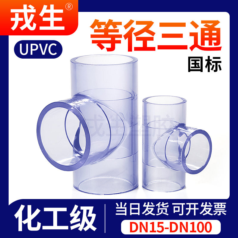 UPVC透明直接进水三通PVC管塑料下水排水管活接接头配件4分32 50