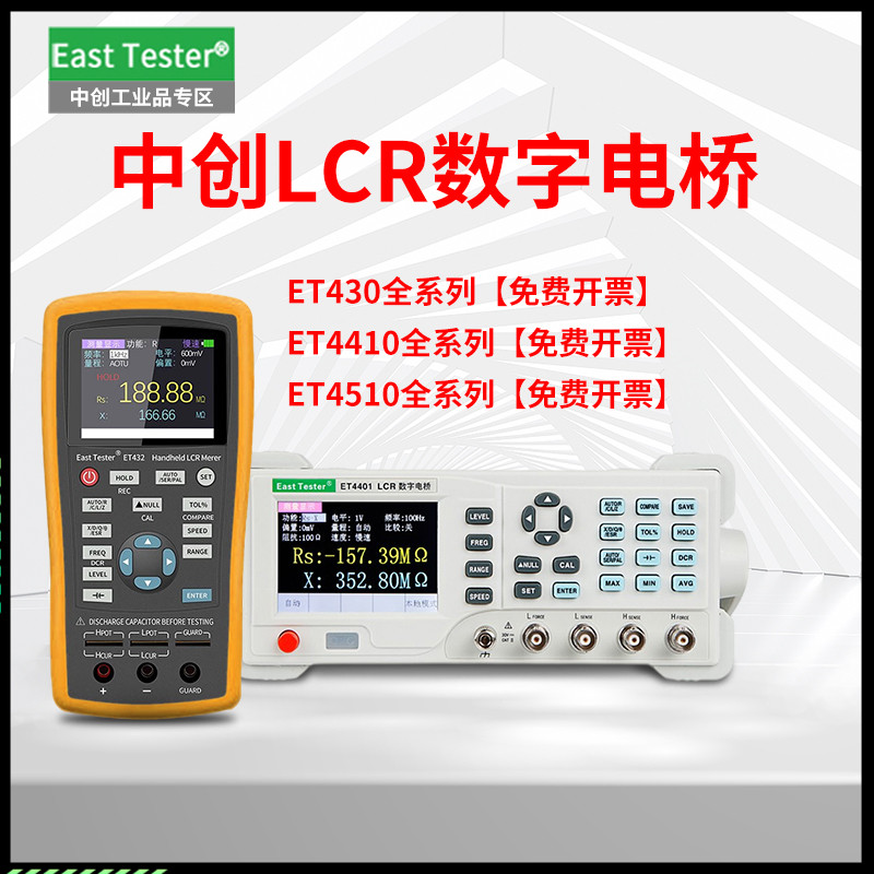 LCR数字电桥测试仪ET430/431/432/433/4401/44104501测电阻电容测