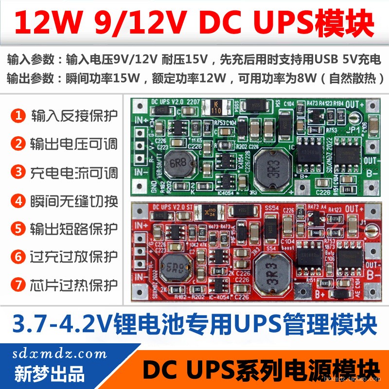 DC UPS V2.0 供电模块 12V不间断电源控制主板12W版 输出9V或12V