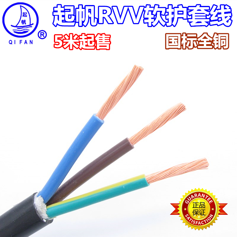 起帆电线电缆RVV3芯1.5/2.5/4/6平方护套线软线铜芯线国标电源线