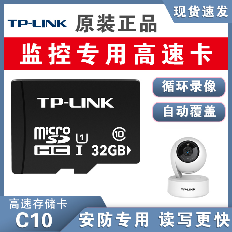 TPLINK安防监控专用内存卡32g高速存储摄像头行车记录仪闪存tf卡