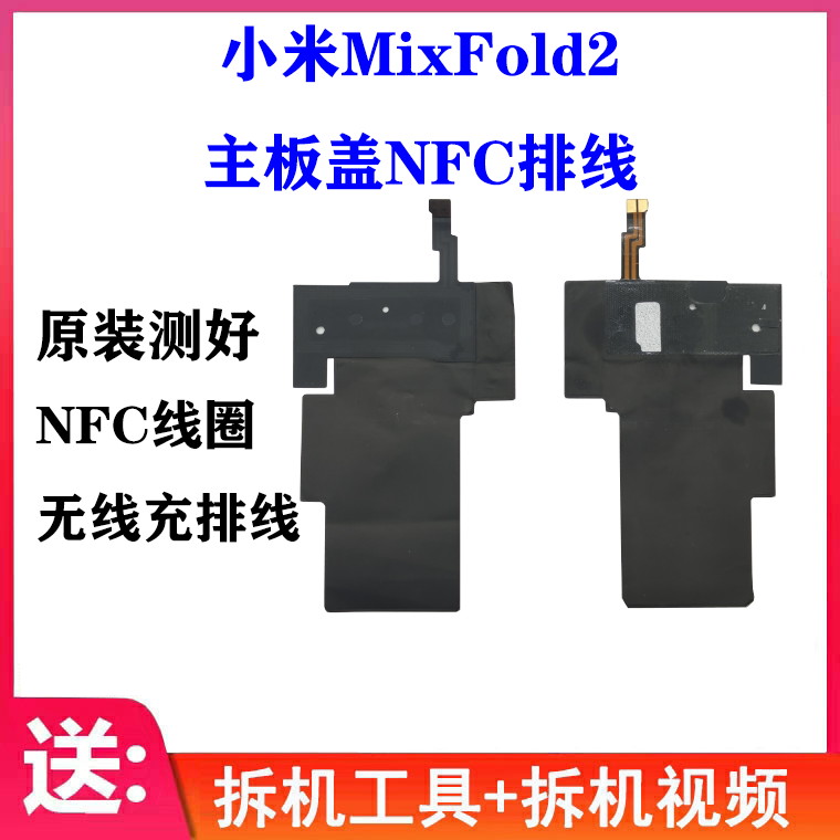 适用 小米MixFold2 NFC排线 主板盖NFC线圈 无线充电模块排线原装