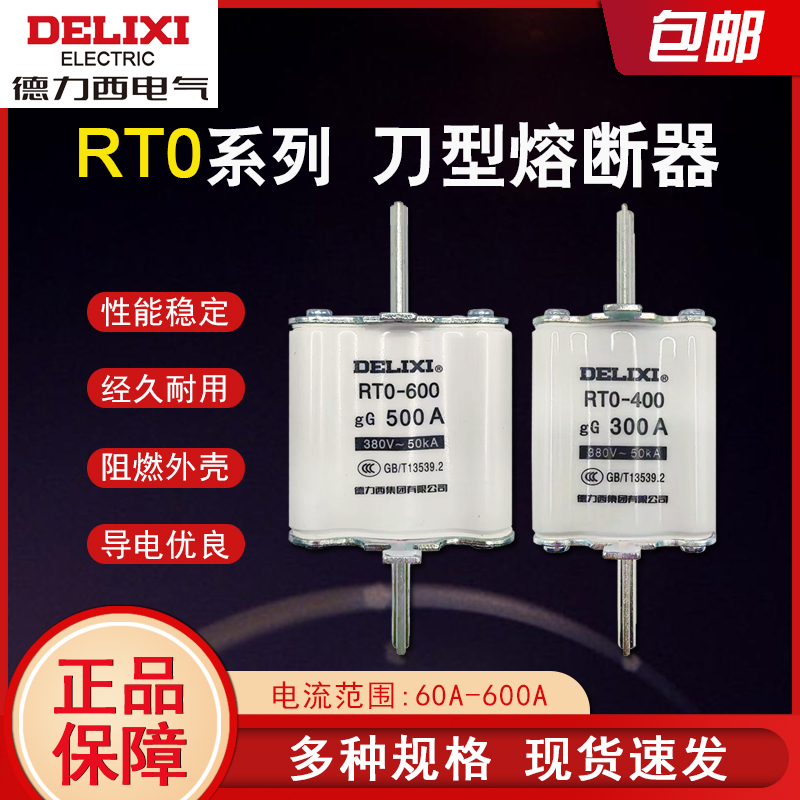 德力西刀型熔断器芯RT0-100A 200A 400A 600A保险丝 熔断器保险丝