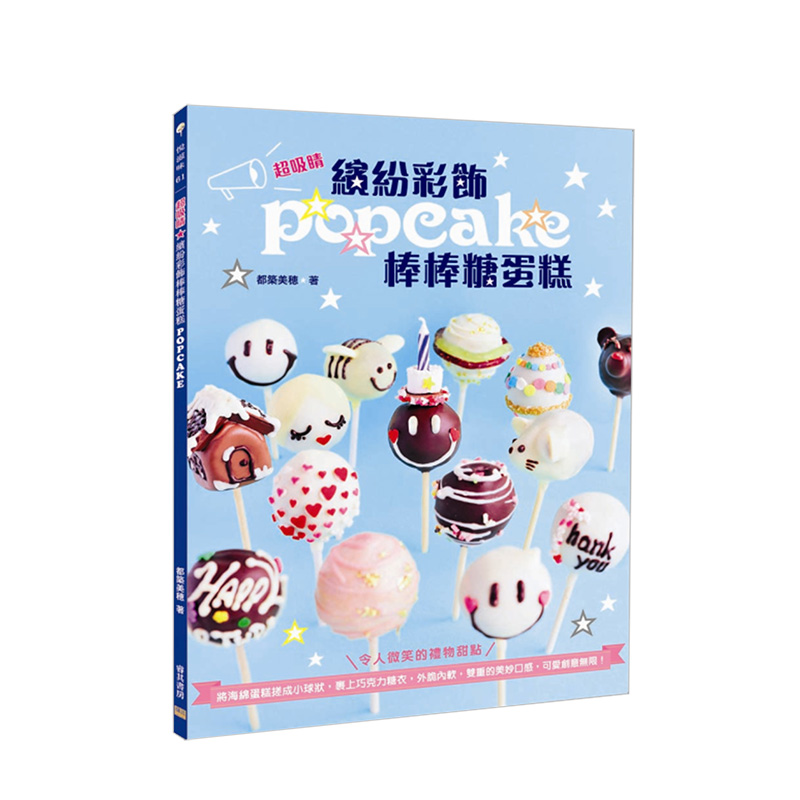 【预 售】缤纷彩饰棒棒糖蛋糕:将海绵蛋糕搓成小球状，裹上巧克力糖衣，外脆内软，双重的美妙口感，可爱创意无限！中文繁体生活餐