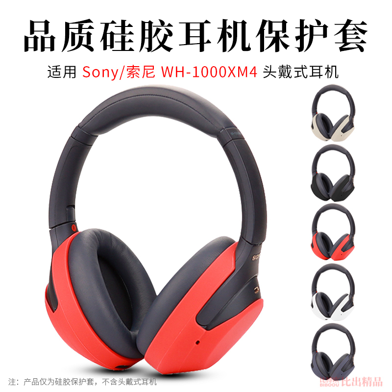 适用 Sony索尼 WH-1000XM4头戴式蓝牙耳机硅胶保护套耳机套头梁保护套WH 1000XM4横梁套软壳防尘防汗保护套
