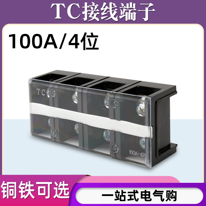 TC-1004固定式大电流铜接线端子板排4位4P/100A电线压线柱接线盒