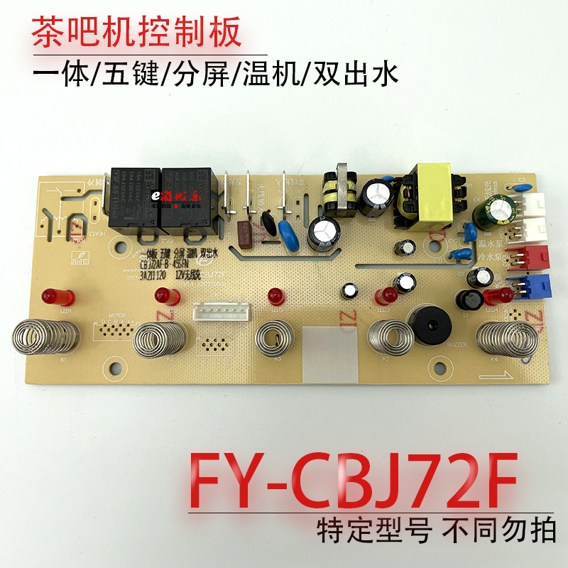 茶吧机控制板FY-CBJ72F 线路板电源板电路板电脑按键板一体板配件