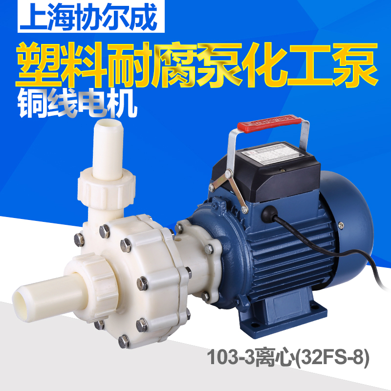 103-3(32FS-8)塑料耐腐蚀离心泵化工泵耐腐泵V酸碱盐泵750W