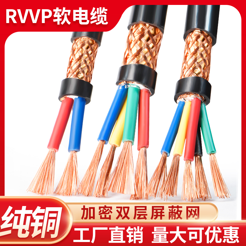 RVVP屏蔽信号线2 3 4 5芯0.3 0.5 0.75 1平方纯铜音频控制电缆线
