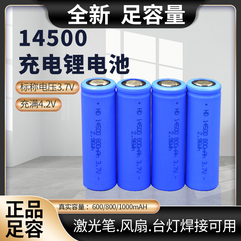 14500锂电池3.7V可充电大容量手电筒玩具话筒鼠标遥控5号大小包邮