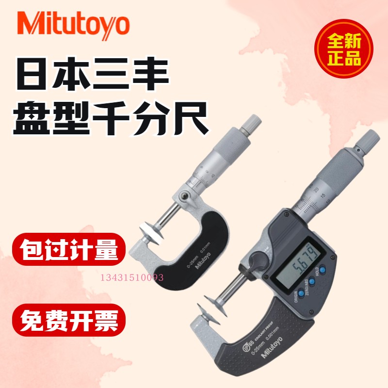 日本三丰Mitutoyo公法线数显外径千分尺323-250-30盘型齿轮测微器