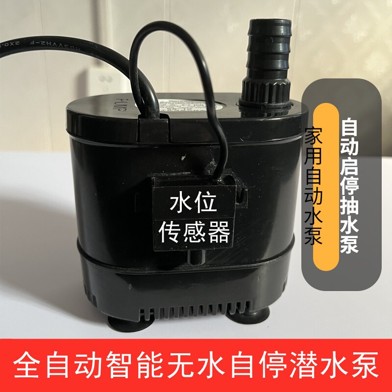 自动启停抽水泵水泵全自动液位控制器小型提升泵液位水泵自动潜水