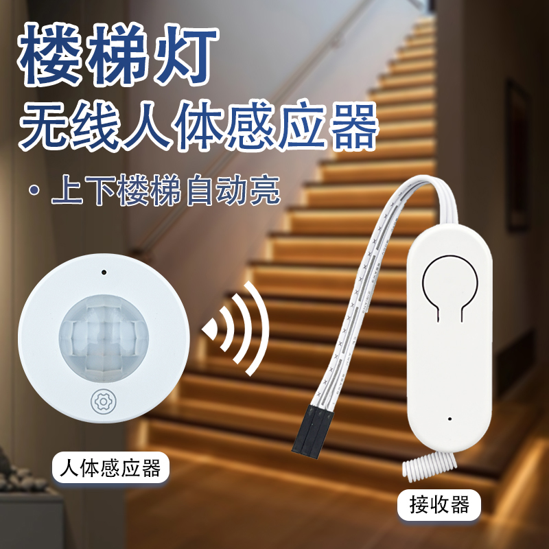 网红楼梯踏步灯无线感应器控制器LED灯带遥控开关人体红外感应器