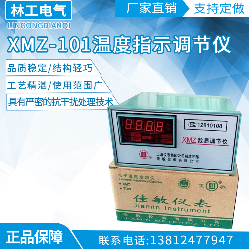 皇冠XMZ-101 102/K/PT100温度指示调节仪/温控仪/数显温控表佳敏