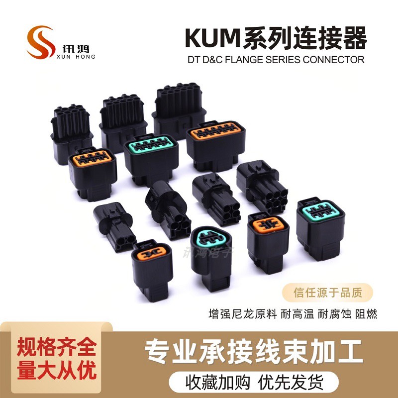 讯鸿 KUM DJ7XX3A-2.2系列汽车防水阻燃公母插簧插座接插件连接器