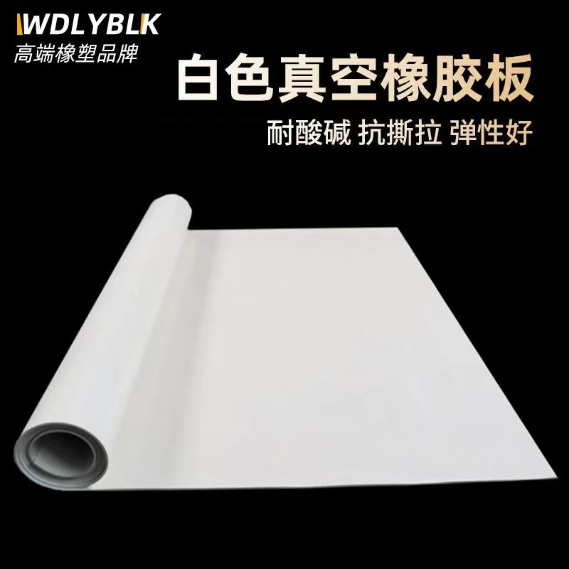 。进口真空橡胶板天然白色抽真空密封垫板橡胶板耐磨防震高强度强