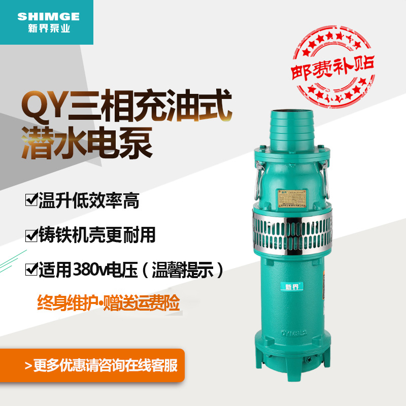 新界水泵QY65-10-3L型充油式潜水泵油浸泵抽水泵循环泵灌溉水泵