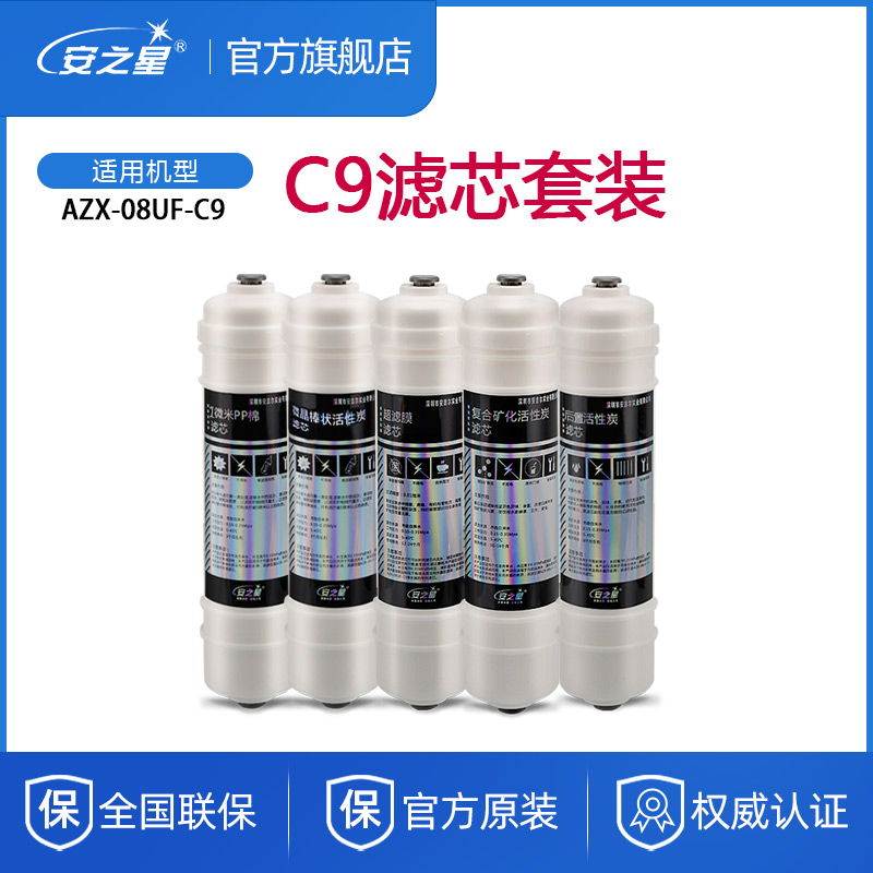 安之星C9滤芯五级全套通用AZX08UF活性碳PP棉超滤膜棒后置净水器