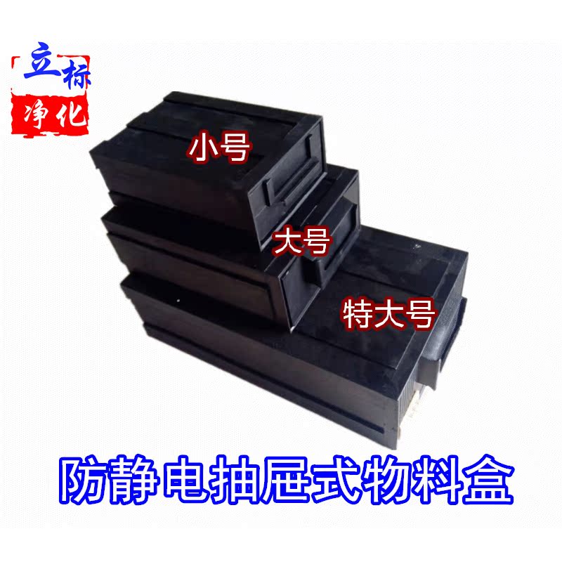 防静电抽屉盒计数盒组合式元件盒分类零件盒黑色数码ESD元器件盒