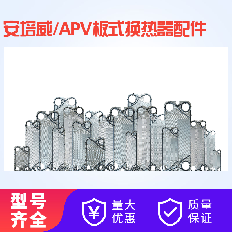 APV安培威J060可拆板式换热器橡胶垫J092 J107热交换器不锈钢板片
