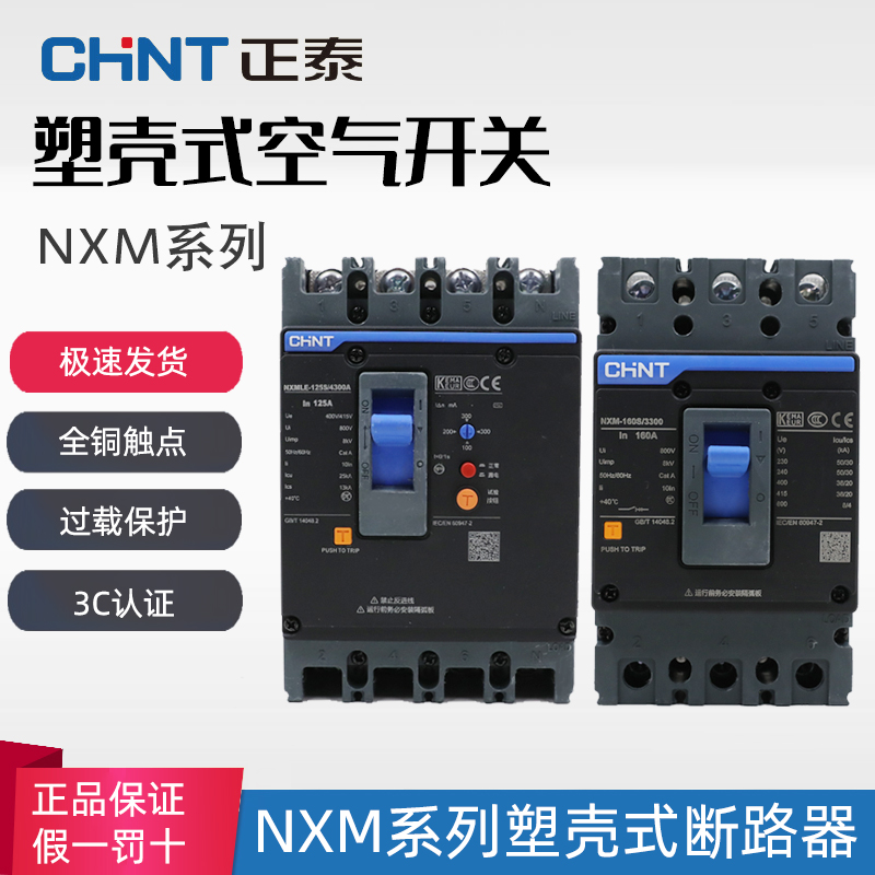 正泰塑壳断路器NXM- 125S 160S 250S/3300 3P 200A空气开关NM1