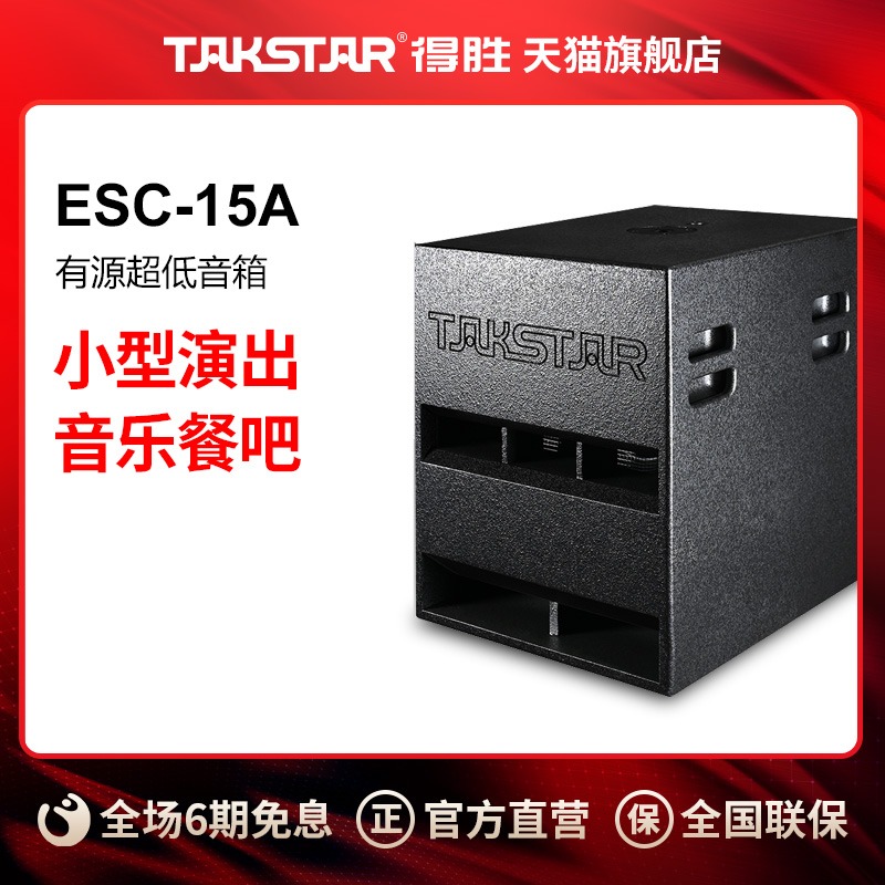 Takstar/得胜ESC-15A演出超低音箱15寸大功率K歌户外广场舞台音响