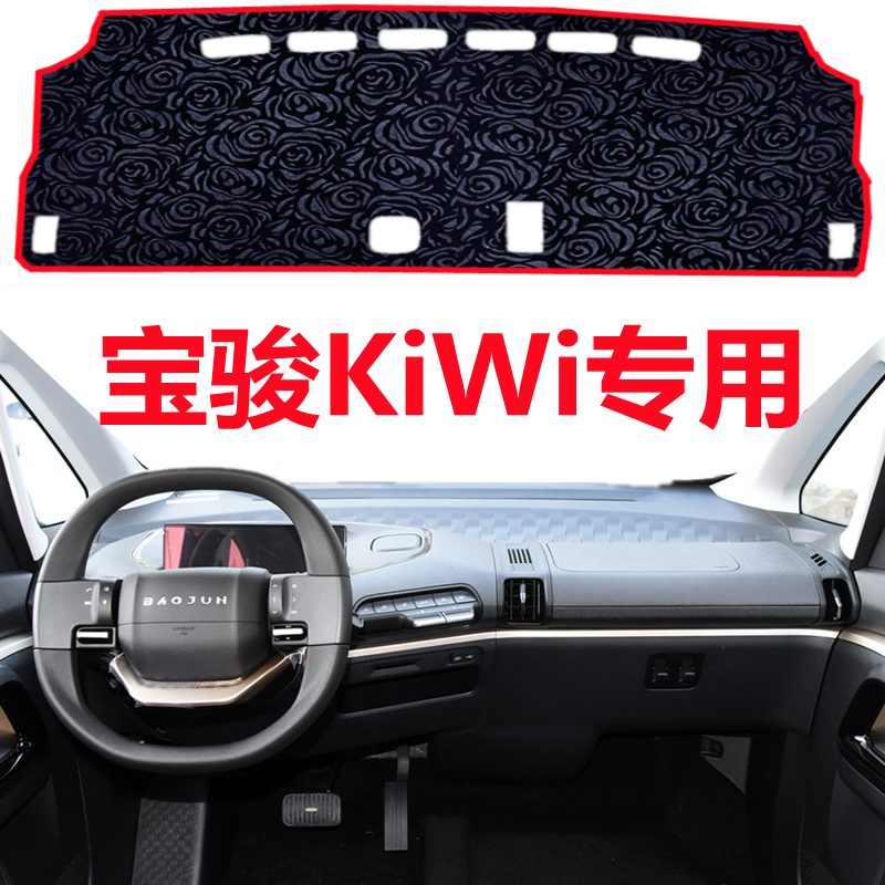 21 22 2023款宝骏KiWi EV仪表台避光垫前面中控工作台防晒遮光垫