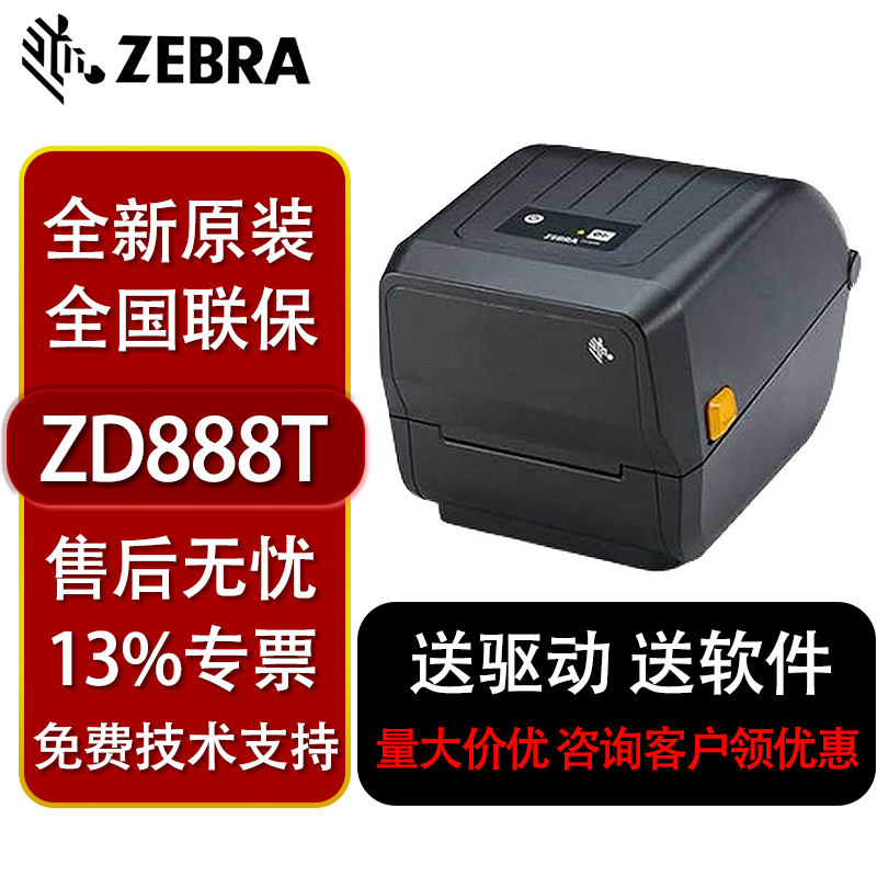 ZEBRA斑马ZD888T/zd888CR标签打印机热敏不干胶物流带切刀碳带