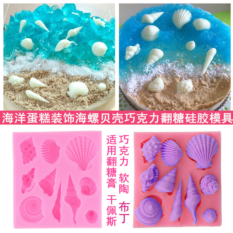 海洋蛋糕装饰 海螺贝壳巧克力翻糖布丁果冻慕斯粘土陶泥硅胶模具