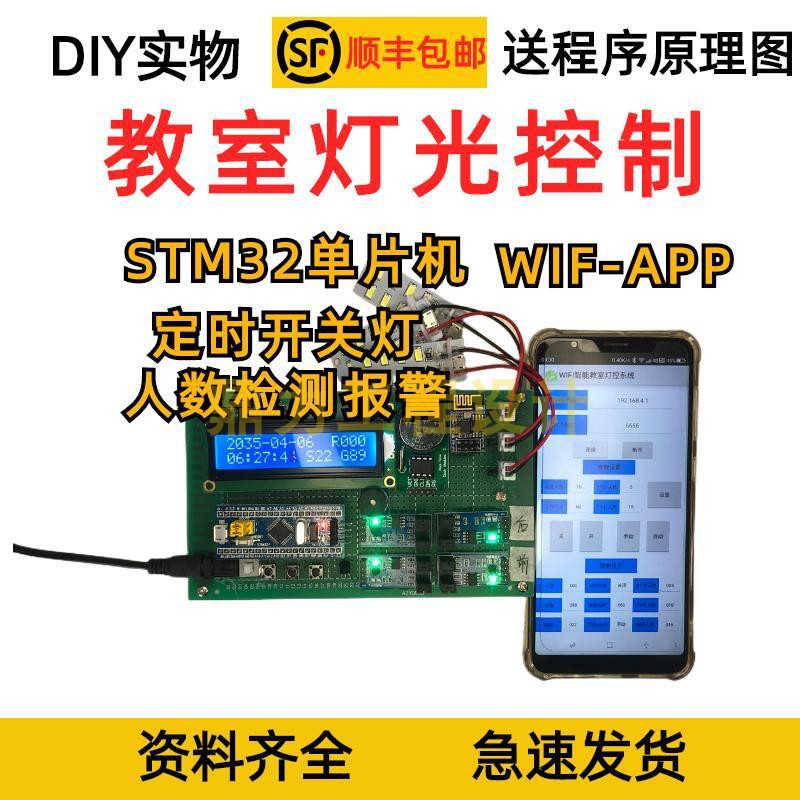 STM32单片机WIFI教室灯光控制系统人数自动灯光温度时间