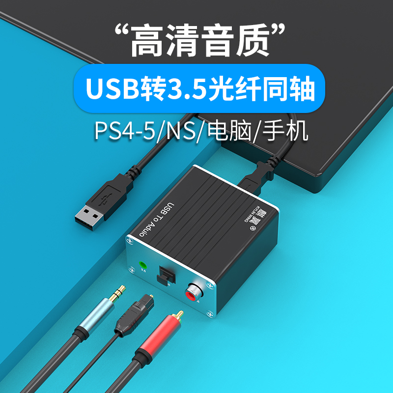 TypeC转USB音频光纤同轴数字电脑声卡PS5手机接3.5音箱耳机转换器