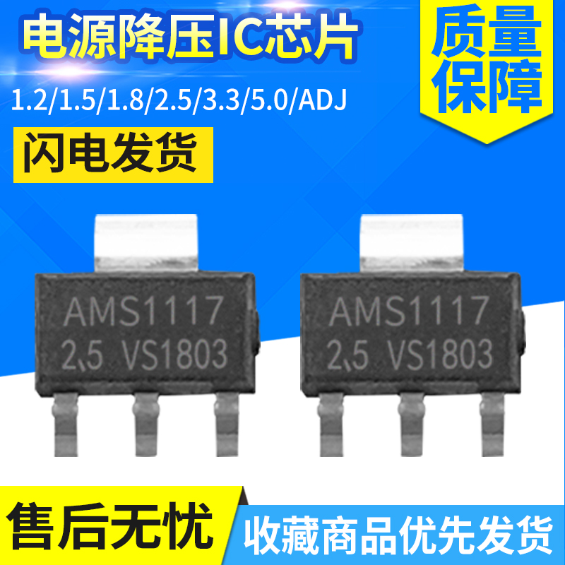 AMS1117-3.3 5.0/1.2/1.5/1.8/ADJ SOT223 稳压电源芯片降压IC