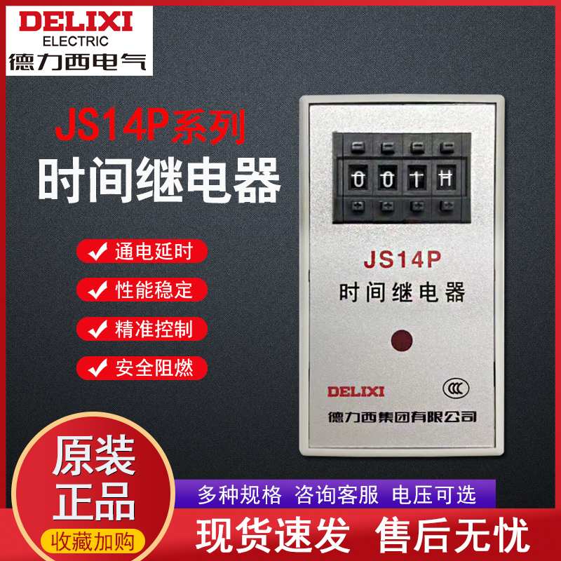 德力西JS14P 2位 3位时间继电器220v通电延时时间控制器0.1S-999H