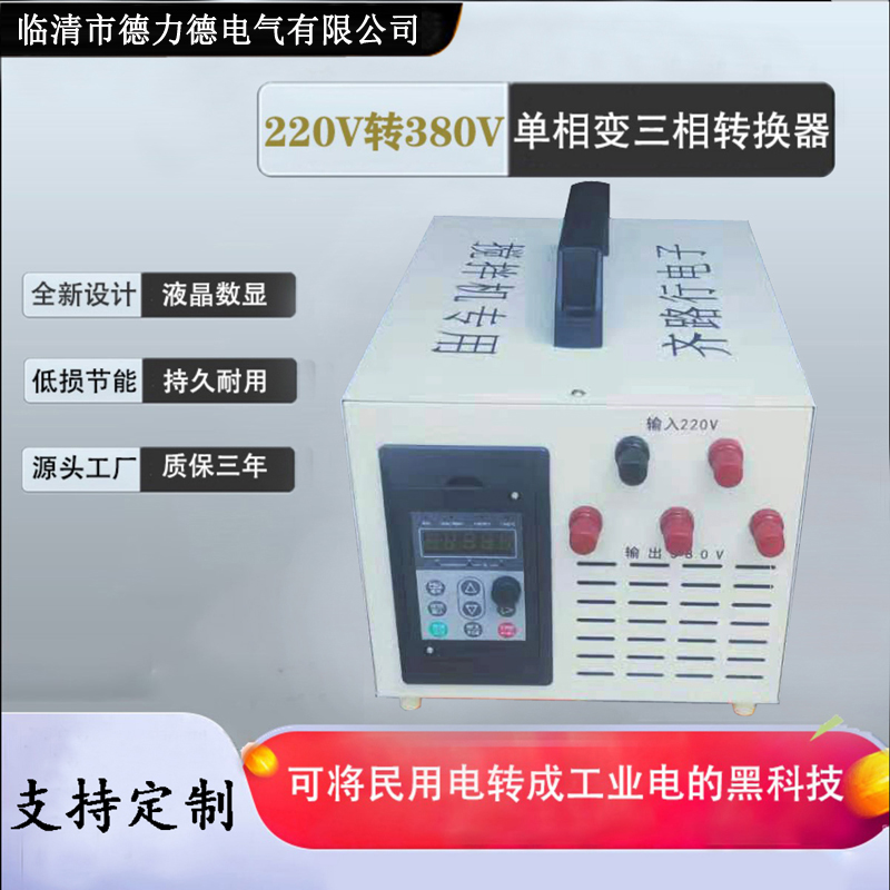 搅拌机专用220v转380v逆变变压器单相变三相电源转换器