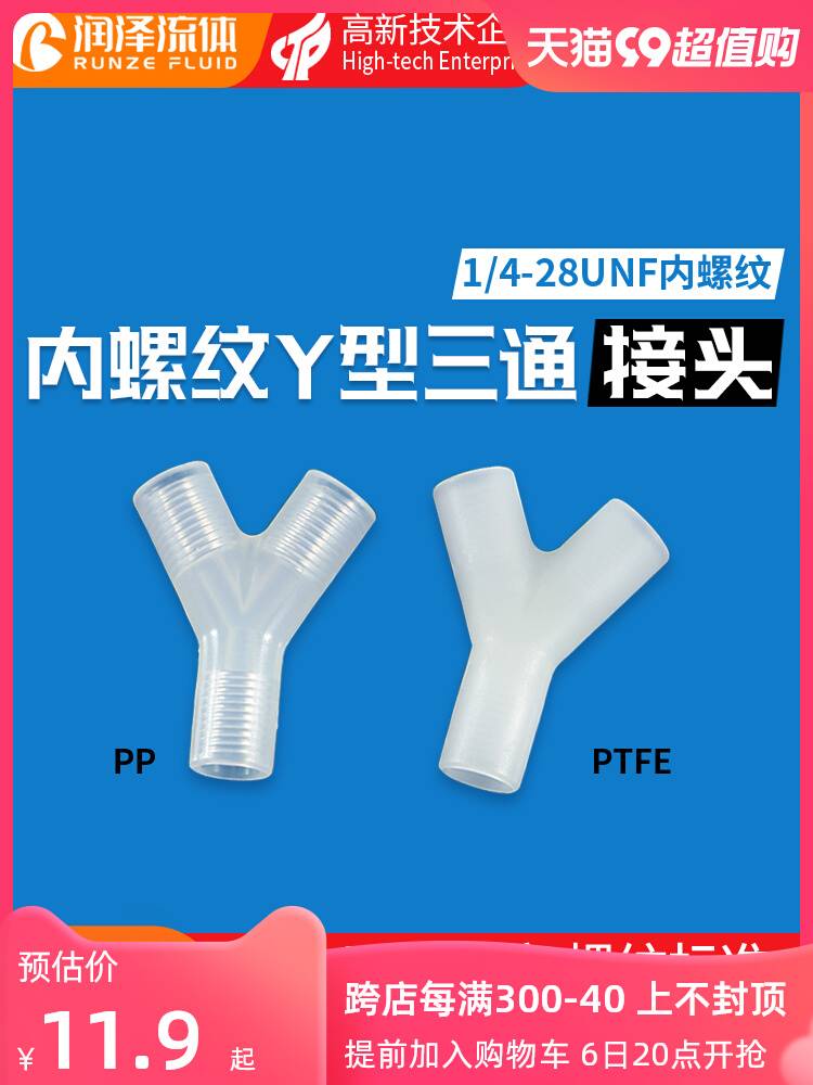 润泽流体内螺纹Y型三通塑料接头直通3通硬管硅胶软管水管配件PP